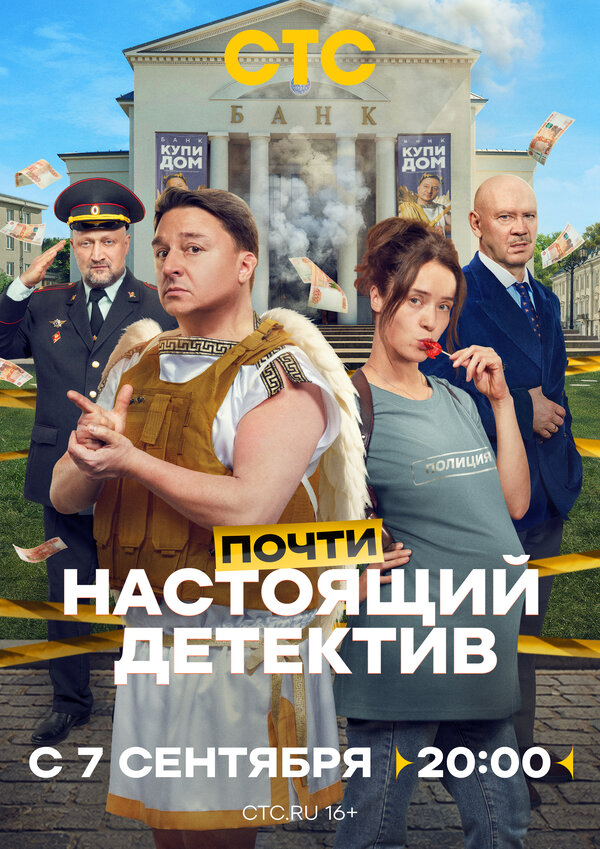 Почти настоящий детектив - постер